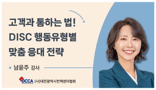 고객과 통하는 법! DiSC 행동유형별 맞춤 응대 전략