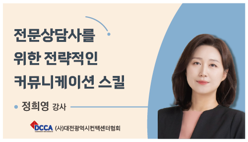 전문상담사를 위한 전략적 커뮤니케이션 스킬