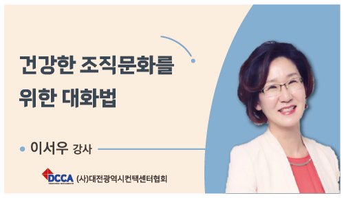 건강한 조직문화를 위한 대화법