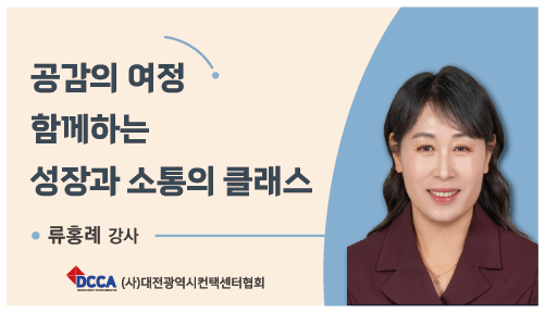 공감의 여정 함께하는 성장과 소통의 클래스