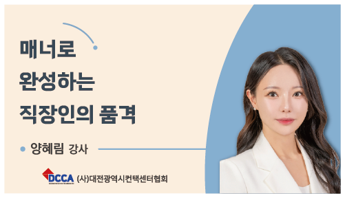매너로 완성하는 직장인의 품격