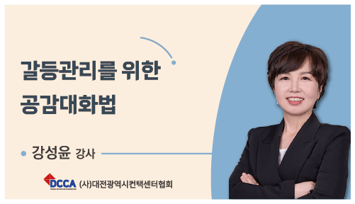 갈등관리를 위한 공감대화법