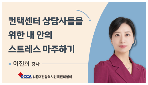 컨택센터 상담사들을 위한 내 안의 스트레스 마주하기