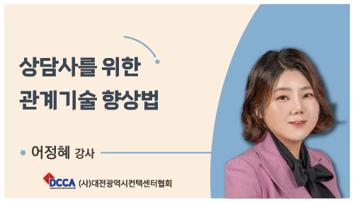 상담사를 위한 관계기술 향상법