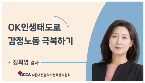 OK인생태도로 감정노동 극복하기