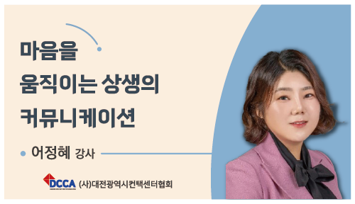 마음을 움직이는  상생의 커뮤니케이션